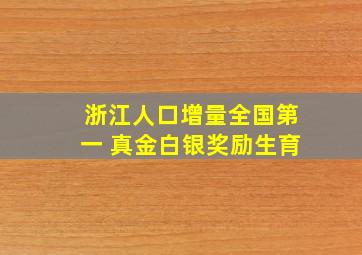 浙江人口增量全国第一 真金白银奖励生育